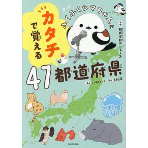 ふくふくシマちゃんとカタチで覚える47都道府県/アミューズ/ニシモトタクミ/井田仁康