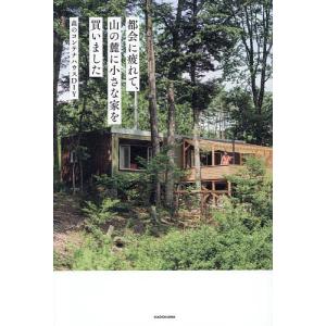 〔予約〕都会に疲れて、山の麓に小さな家を買いました/森のコンテナハウスDIY