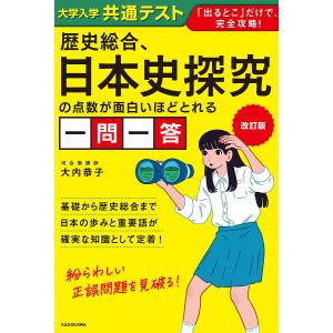〔予約〕改訂版 大学入学共通テスト 歴史総合、日本史探究の点数が面白いほどとれる一問一答/大内恭子
