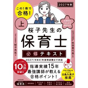 この1冊で合格!桜子先生の保育士必修テキスト 2027年版上/桜子先生/秋田喜代美
