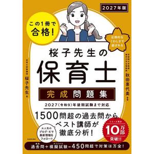〔予約〕この1冊で合格!桜子先生の保育士完成問題...の商品画像
