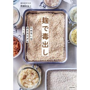 麹で毒出し ためない&巡るカラダをつくる/阿部かなこ/レシピ