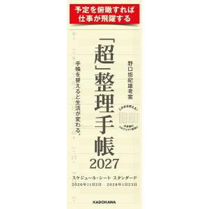 〔予約〕「超」整理手帳 スケジュール・シート スタンダード2027/野口悠紀雄