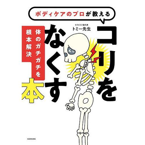 〔予約〕ボディケアのプロが教えるコリをなくす本