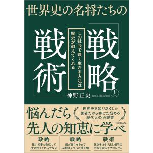 歴史が教える賢く生きる方法の高価買取価格