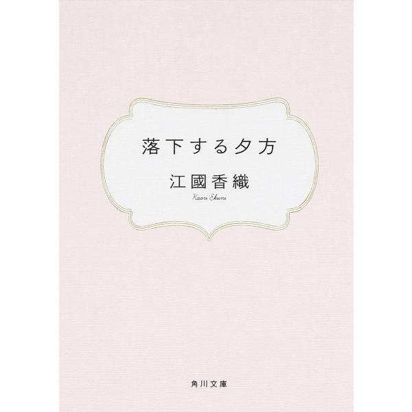 落下する夕方/江國香織