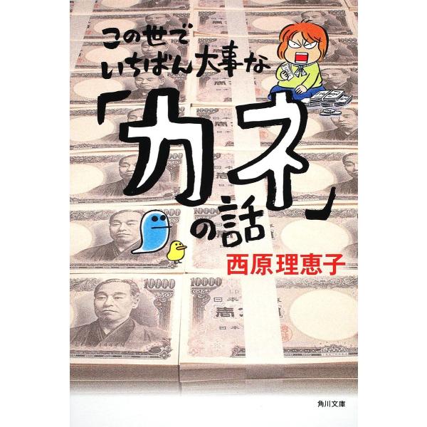 この世でいちばん大事な「カネ」の話/西原理恵子