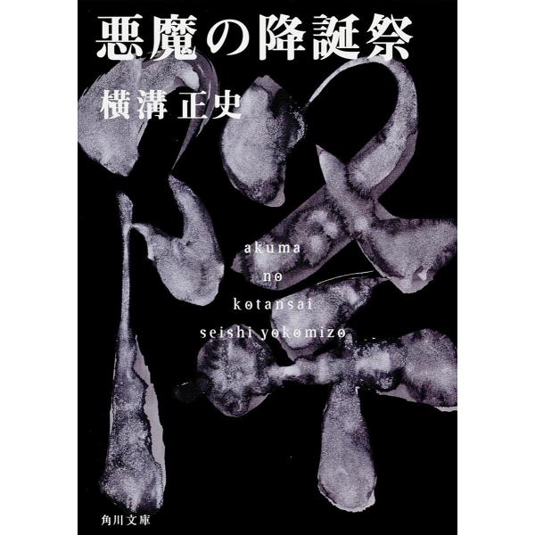 悪魔の降誕祭/横溝正史