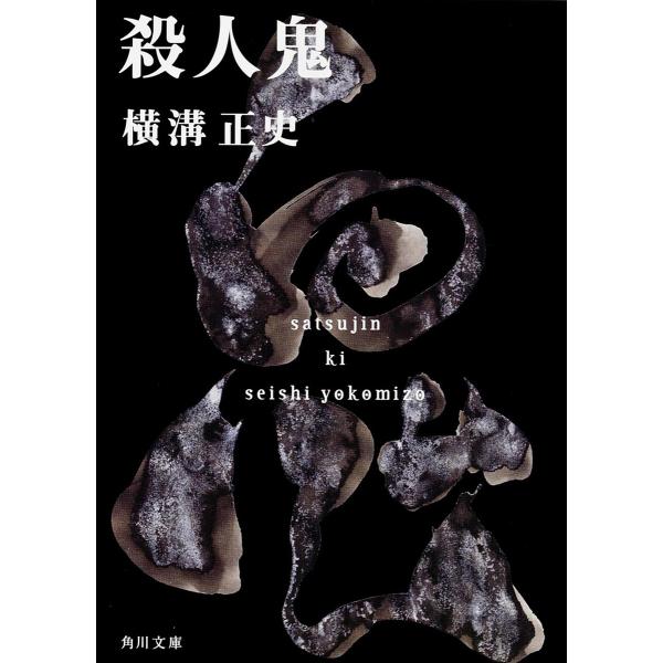 殺人鬼/横溝正史