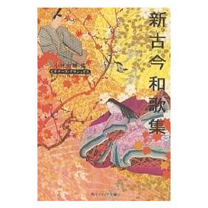 新古今和歌集/小林大輔｜bookfan