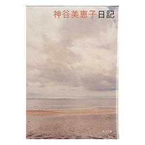 神谷美恵子日記 神谷美恵子の買取情報
