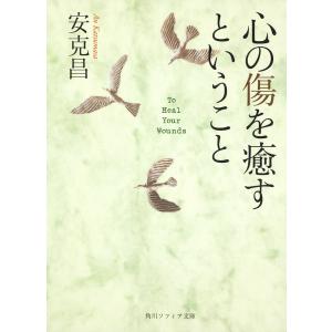 心の傷を癒すということ 安克昌の買取情報