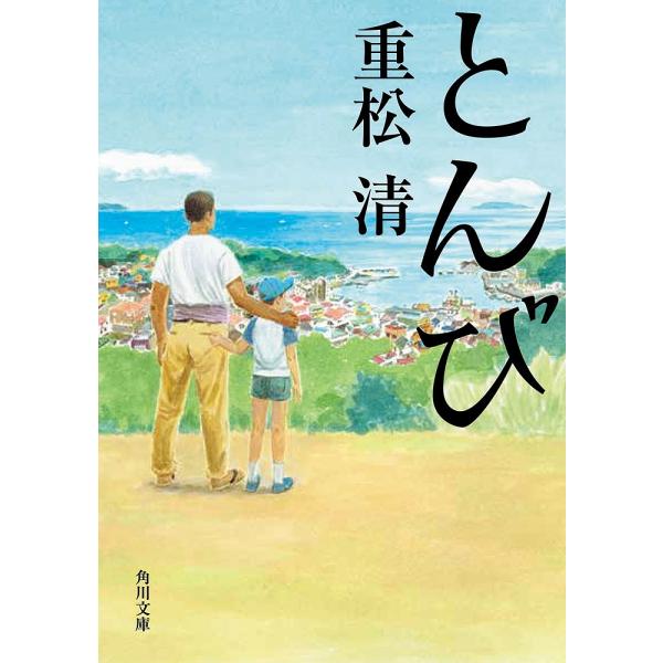 とんび/重松清