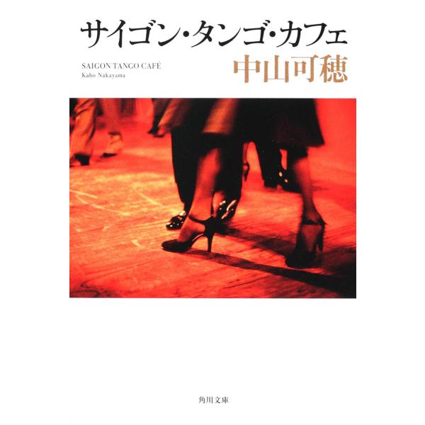 サイゴン・タンゴ・カフェ/中山可穂