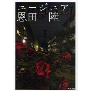 ユージニア/恩田陸｜bookfan