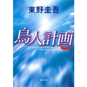 新参者/東野圭吾 : bookfanプレミアム - 通販 - Yahoo!ショッピング
