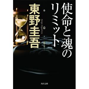 使命と魂のリミット/東野圭吾｜bookfan