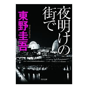 夜明けの街で/東野圭吾