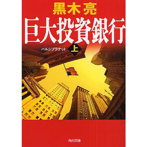 巨大投資銀行(バルジブラケット) 上/黒木亮