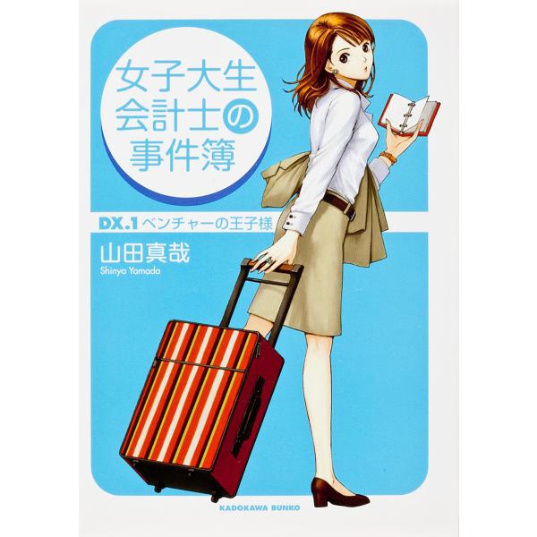 女子大生会計士の事件簿 DX.1/山田真哉