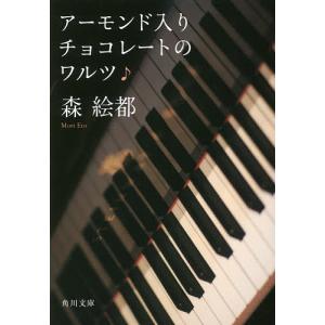 アーモンド入りチョコレートのワルツ/森絵都