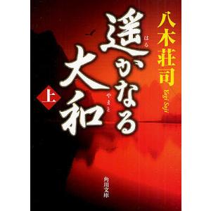 遥かなる大和 上/八木荘司｜bookfan