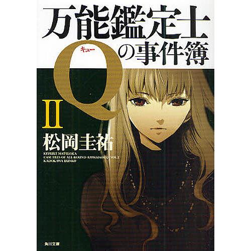 万能鑑定士Qの事件簿 2/松岡圭祐