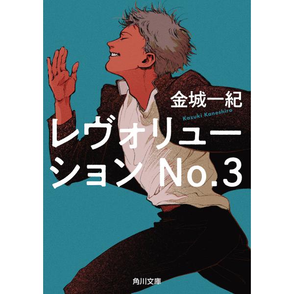 レヴォリューションNo.3/金城一紀
