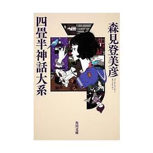 四畳半神話大系/森見登美彦