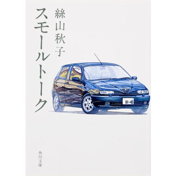 スモールトーク/絲山秋子