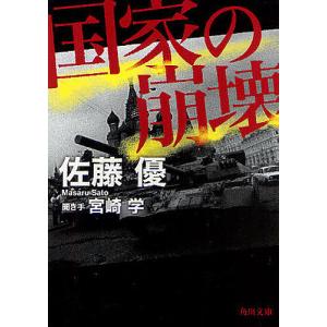 国家の崩壊/佐藤優/宮崎学｜bookfan