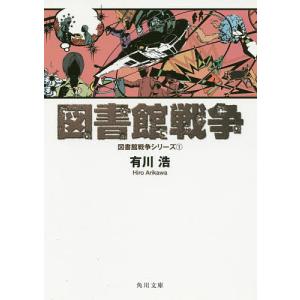 図書館戦争/有川浩｜bookfan