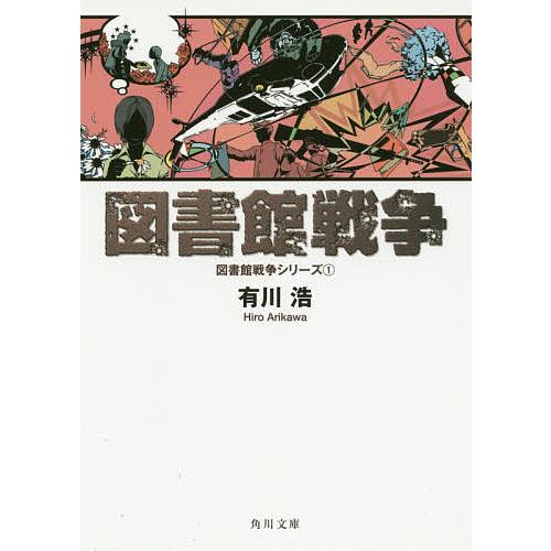 図書館戦争/有川浩