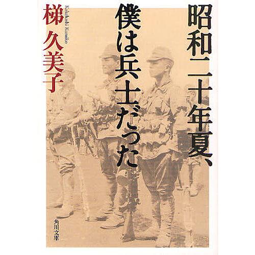 昭和二十年夏、僕は兵士だった/梯久美子