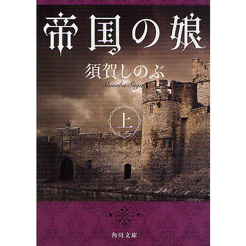 帝国の娘 上/須賀しのぶ