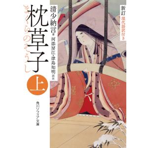 枕草子 現代語訳付き 上/清少納言/河添房江/注津島知明｜bookfan