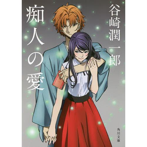 痴人の愛/谷崎潤一郎