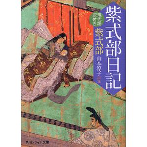 紫式部日記 現代語訳付き/紫式部/山本淳子｜bookfan