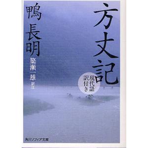 方丈記 現代語訳付き/鴨長明/簗瀬一雄｜bookfan