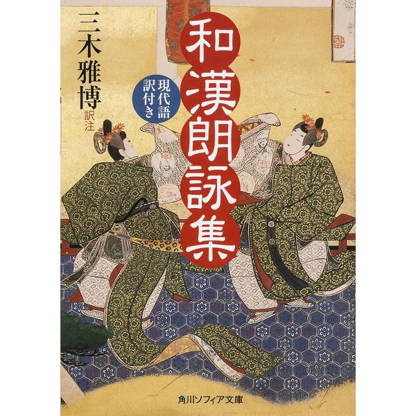和漢朗詠集 現代語訳付き/藤原公任/三木雅博