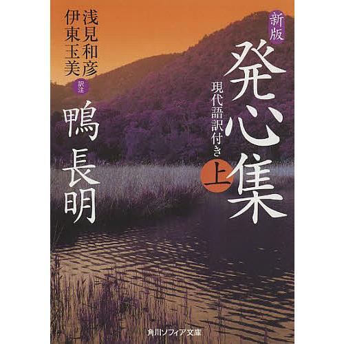 発心集 現代語訳付き 上/鴨長明/浅見和彦/注伊東玉美