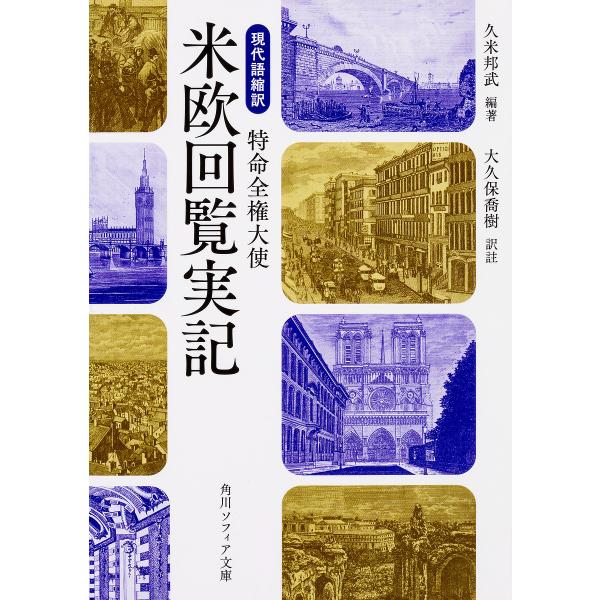 現代語縮訳特命全権大使米欧回覧実記/久米邦武/大久保喬樹