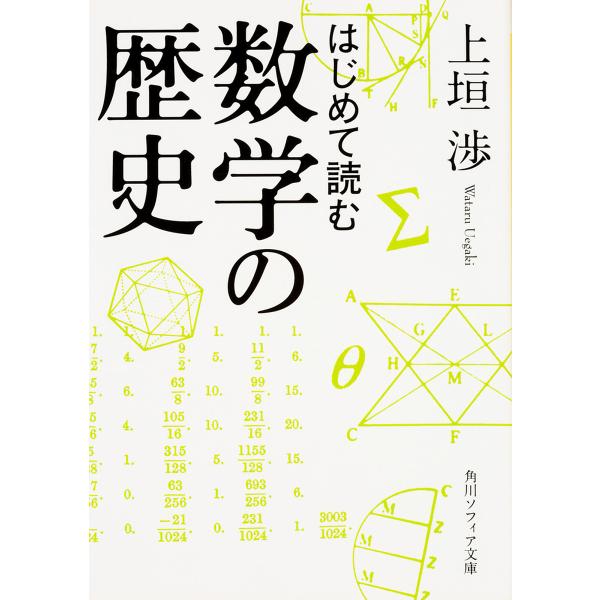 はじめて読む数学の歴史/上垣渉