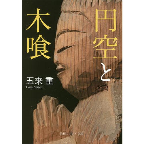 円空と木喰/五来重