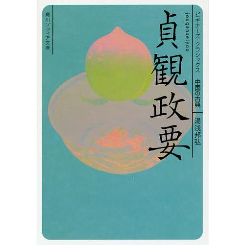 貞観政要 中国の古典/湯浅邦弘
