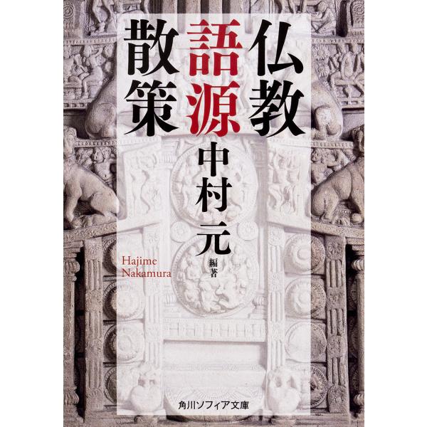 仏教語源散策/中村元