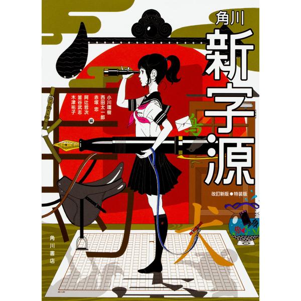 角川新字源 特装版/小川環樹/西田太一郎/赤塚忠