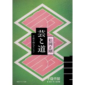 芸と道/松岡正剛