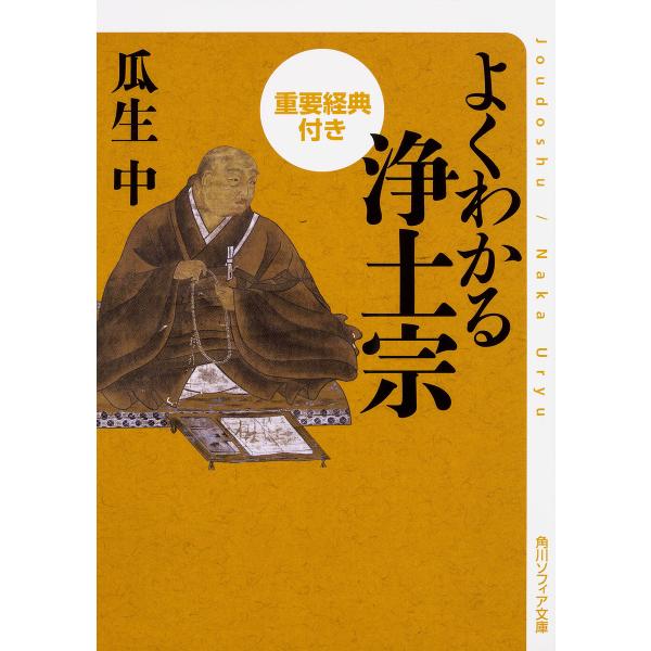 よくわかる浄土宗 重要経典付き/瓜生中