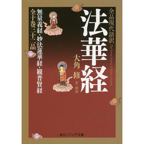 全品現代語訳法華経/大角修